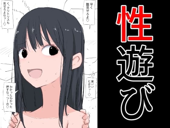 性遊び cover