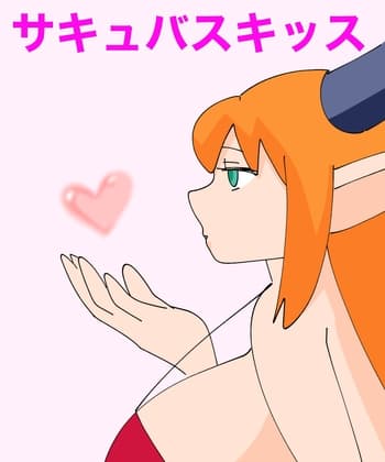 サキュバスキッス cover