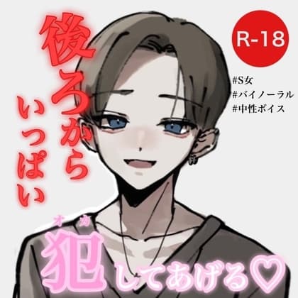 【ASMR/バイノーラル】オナホでじゅぽじゅぽ～後ろからいっぱい犯してあげる～ cover