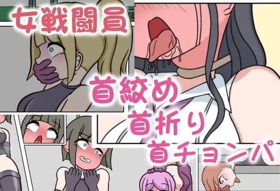 女戦闘員がひどい目にあうお話(首絞め・首折り・首チョンパ) cover
