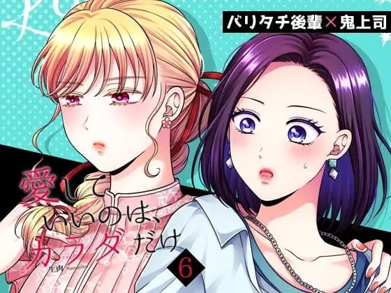 愛していいのは、カラダだけ6 cover