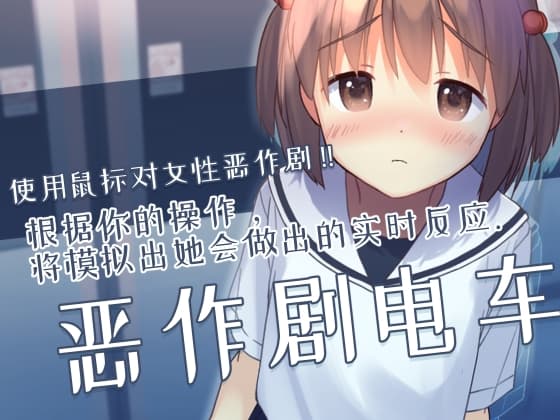 【简体中文版】恶作剧电车 cover