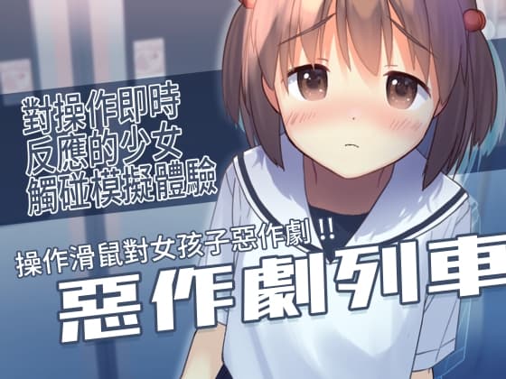 【繁體中文版】惡作劇列車 cover