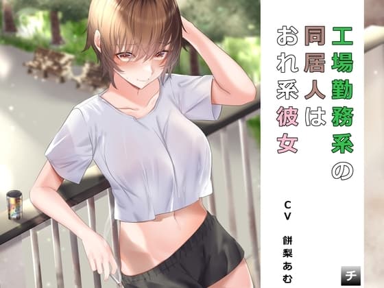 工場勤務系の同居人はおれ系彼女 cover