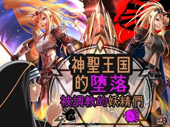 神聖王國的墮落—被調教的妖精們 cover