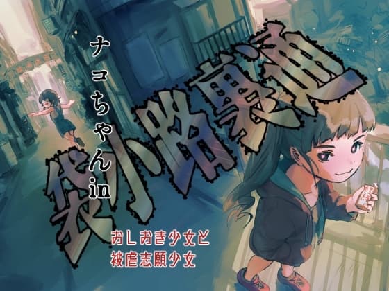 ナコちゃんin袋小路裏通・おしおき少女と被虐志願少女 cover