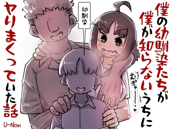 僕の幼馴染たちが僕の知らないうちにヤりまくっていた話 cover