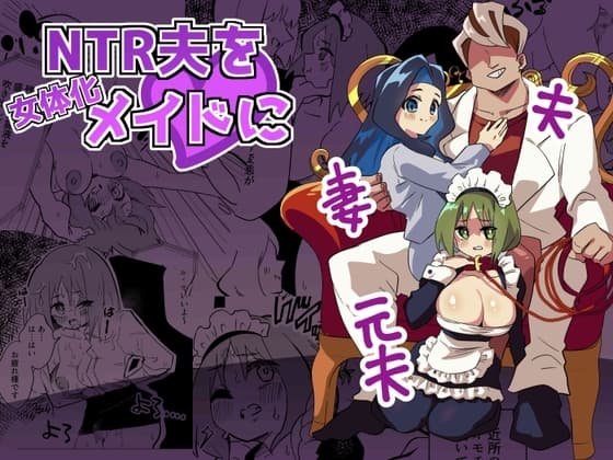 NTR夫を女体化メイドに cover