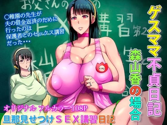 ゲスママ不貞日記3 森山香編 cover