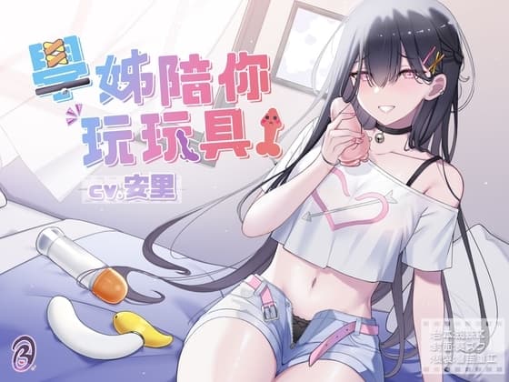 【寸止調教】學姊陪你玩玩具!【中文音聲】 cover