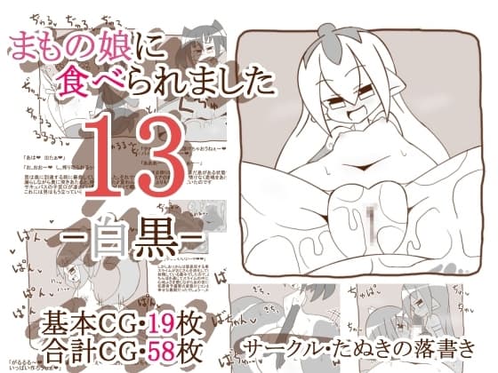 まもの娘に食べられました13 -白黒- cover