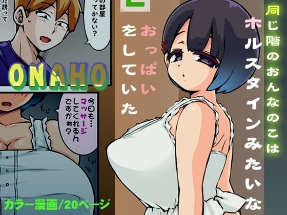 同じ階のおんなのこはホルスタインみたいなおっぱいをしていた cover