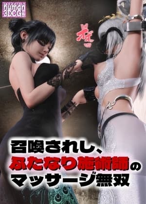 召喚されし、ふたなり施術師のマッサージ無双 cover