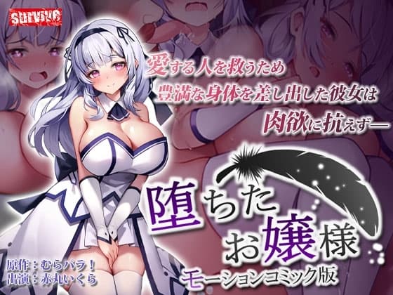 堕ちたお嬢様 モーションコミック版 cover