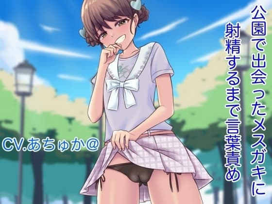 【オナサポ】公園で出会ったメ○ガキに「チンコ」を連発〜射精するまで言葉責め! cover