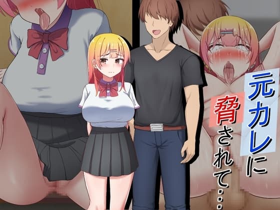 元カレに脅されて… cover