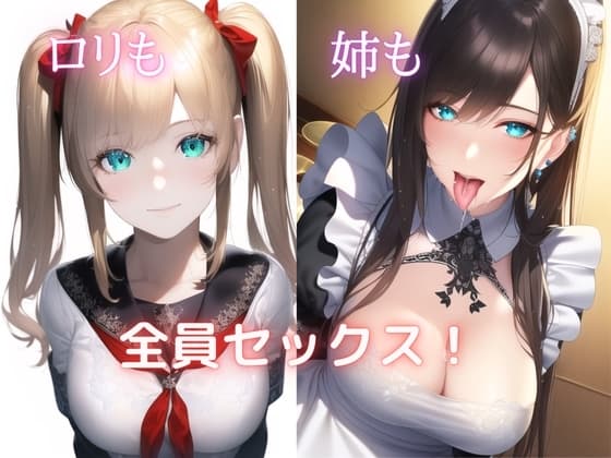 ○リも姉も全員セックス! cover