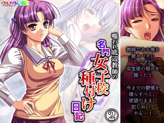 嗤われ底辺教師の名門女子校種付け日記 2巻 cover