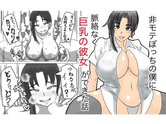 非モテぼっちの僕に脈絡なく巨乳の彼女ができた話 cover