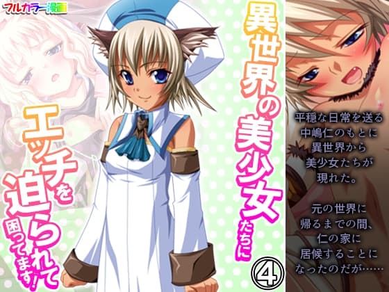 異世界の美少女たちにエッチを迫られて困ってます! 4巻 cover