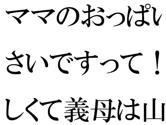 ママのおっぱいが小さいですって!?悔しくて義母は山道修行 cover