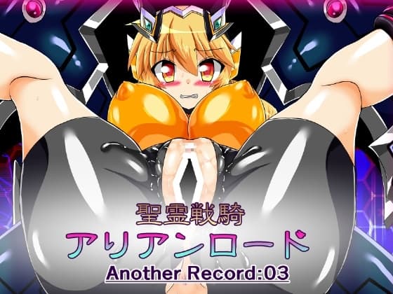 聖霊戦騎アリアンロードAnother Record:03 cover