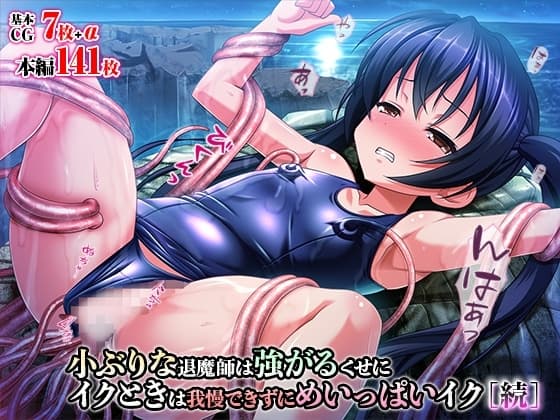 小ぶりな退魔師は強がるくせにイクときは我慢できずにめいっぱいイク[続] cover