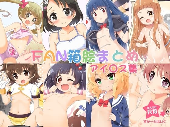 FAN箱絵まとめ アイ〇ス集1 cover