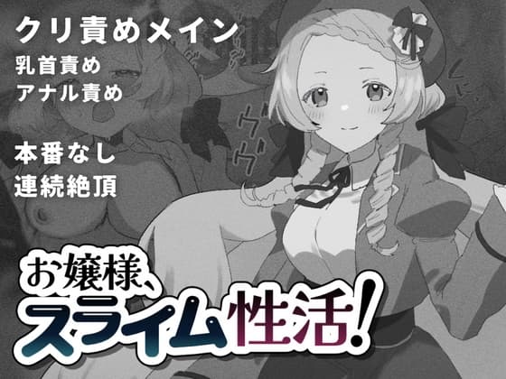 お嬢様、スライム性活! cover