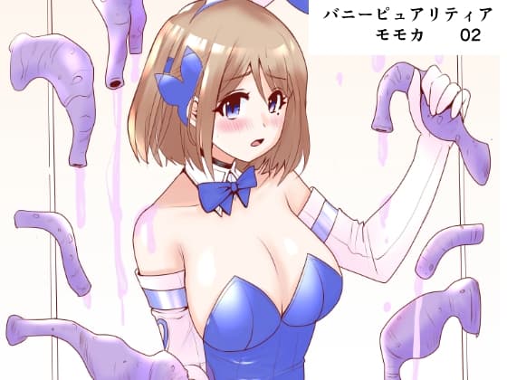 恥辱変身バニーピュアリティアモモカ2 ～緊縛傀人の恐怖と競泳水着えっち編～ cover