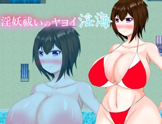 淫妖祓いのヤヨイ・淫海 cover