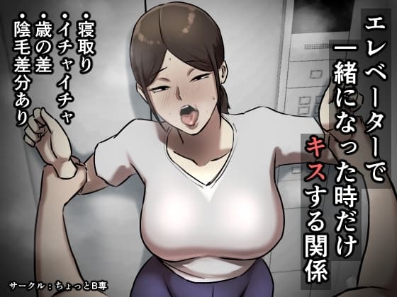 エレベーターで一緒になった時だけキスする関係 cover