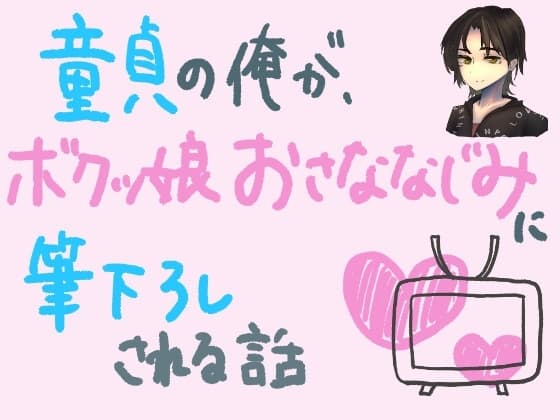 童貞の俺が、ボクっ娘幼馴染に筆下ろしされる話 cover