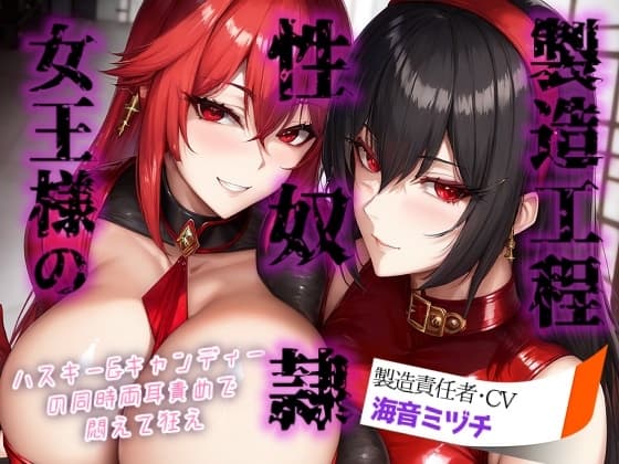 女王様の性奴○製造工程 ～ハスキー&キャンディーの同時両耳責めで悶えて狂え～ cover