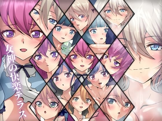 女神の快楽テラス cover