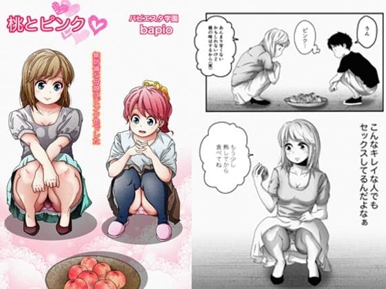 桃とピンク～無防備な母娘はピンク色～ cover