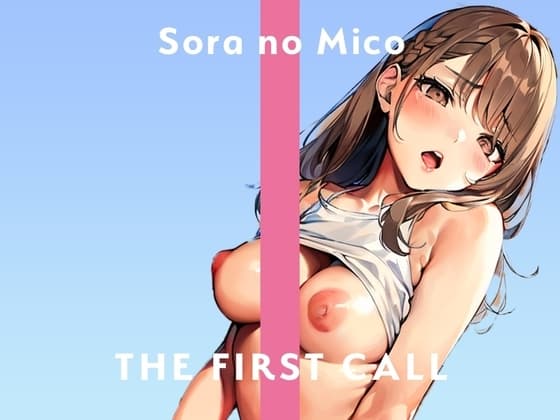 すごく恥ずかしいんですが、聴いてくれませんか…?/THE FIRST CALL【ガチオナニー実演×そらのみこ×新しいおもちゃ】 cover