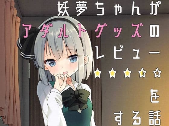 妖夢ちゃんがアダルトグッズのレビューをする話 cover
