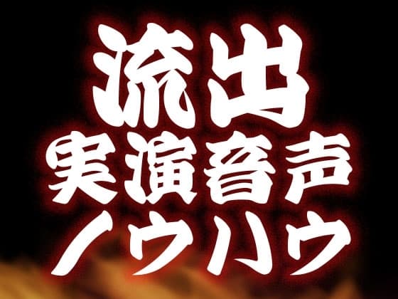 【!!!流出!!!】実演音声・女の子向け資料 cover