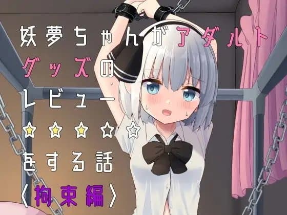 妖夢ちゃんがアダルトグッズのレビューをする話〈拘束編〉 cover