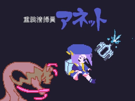 重装清掃員アネット cover