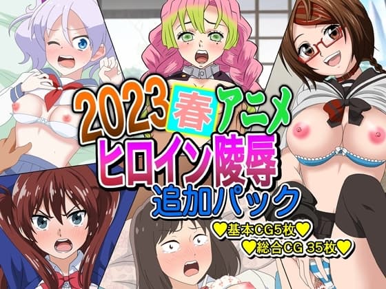 2023春アニメヒロイン陵○  追加パック cover