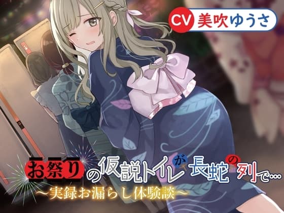 お祭りの仮説トイレが長蛇の列で…〜実録体験談〜 cover