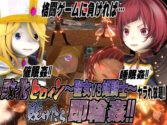 敗北ヒロイン～聖女vs姫騎士!敗けたら即輪○!! cover