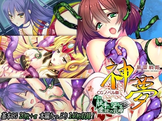 風雷戦姫 神夢 CGノベル版 第3話 ～触手に堕ちる愛欲の乳母～ cover