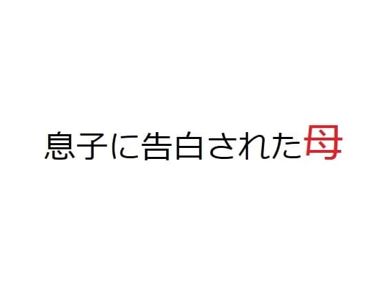 息子に告白された母 cover