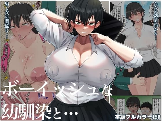 ボーイッシュな幼馴染と・・・ cover