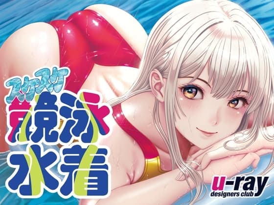 スケスケ競泳水着 cover