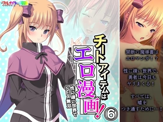 チートアイテムはエロ漫画!性に疎い世界でSEX無双 6巻 cover