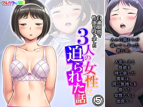 自粛期間で性欲を持て余した3人の女性に迫られた話 5巻 cover